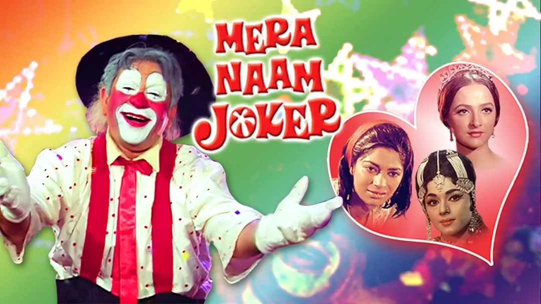 Mera naam joker